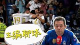 主编聊球：天赋异禀！皇马青年军掌控全局 榜首姿态！复仇大都会