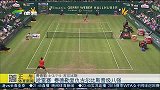 网球-15年-哈雷赛 费德勒复仇古尔比斯晋级八强-新闻