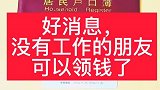 没有工作的朋友要注意了