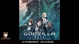 《哥斯拉》动画电影9月国内上映,这制作阵容太给力了