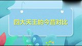 看看年轻时的四个天王，再看看如今的他们，在人们心中依然很帅！