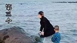 放假第一天和宝宝一起赶海，又是美好的一天