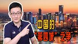 2021中国GDP前十强城市，3城超2万亿，谁才是中国第四城