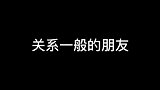 是不是你和朋友的日常！