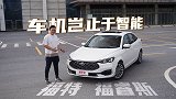 车机岂止于智能，体验新一代福睿斯