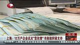 东方新闻-20120301-上海：12万户企业试点“营改增”市财政积极支持