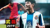 武磊2019超强13球：侧钩+蝎子摆尾 诠释中国速度NO.1
