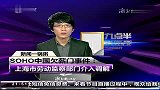 SOHO中国欠薪门：上海劳动监察部门介入