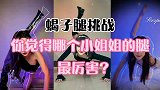 假如蝎子腿有段位，我的膝盖不够跪