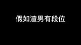假如渣男有段位，最后一个厉害了！