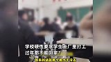 学校要求学生去厂里打工过年不能回家？学生称“不去不给学分”，学校：自愿的