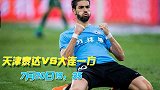 中超情报局-换帅如换刀 大连一方欲雪近6次交锋失败之耻