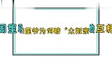“包租公”评价周星驰，揭秘星爷搭档为何无人留下，星爷霸气回应