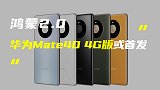 华为Mate40 Pro 4G版或首发鸿蒙系统