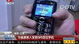 南京：为独居老人发放GPS定位手机
