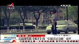 晨光新视界-20130611-河北唐山：公益微电影《疯子》向“中国式过马路”说不