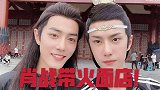 肖战带火网红店！粉丝们纷纷去打卡，一天销售1000碗以上