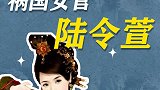 南北朝时期的祸国女官陆令萱