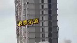 烂尾楼强制拆除，浪费资源