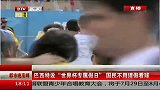 世界杯-14年-巴西特设“世界杯专属假日”  国民不用请假看球-新闻