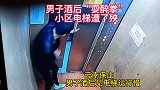 男子酒后“耍醉拳”，小区电梯遭了殃！