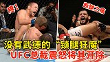 没有武德！让对手疼到扭曲的“锁腿狂魔”，UFC总裁震怒将其开
