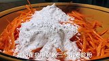 蒸胡萝卜丝用玉米淀粉就错了？教你正确做法，不粘不坨，根根分明