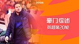 英超第20轮豪门综述：蓝军逆转枪手！红军蓝月皆取胜