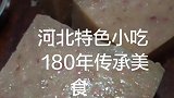 石家庄深泽西河特色美食180年，传承美食