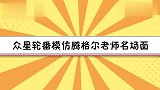 众星轮番模仿腾格尔老师名场面，王俊凯说来就来，毫无偶像包袱