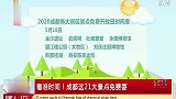五一小长假不知道去哪玩？成都各大景点免费开放，熊猫宝宝等你来