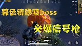 烧麦七哥：体验服的最新玩法，击爆暮色镇隐藏boss必掉信号枪