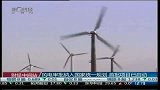 风电审批纳入国家统一规划 首批项目已启动