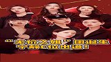 “无价之姐”女团正式成团，恭喜！