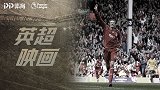 《英超映画》枪手遇红军全是名场面！8球对轰+4分半戴帽