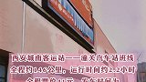 西安城南客运站开通直达潼关班车 全程票价41元