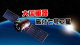 大国重器高分七号卫星，打破技术垄断，开启高精度卫星测绘新时代