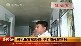 深圳司机拒交过路费 冲卡撞死督察员