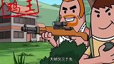 搞笑：霸哥老爸当年竟是职业选手，枪法在香肠岛是万年第一！