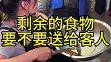 剩余的食物，为什么不能直接送给客人呢