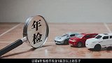 汽车年检又改革了，看看到底有哪些变化，你能享受到吗？
