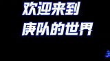 韩庚真是个小机灵鬼