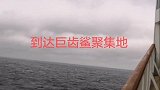 目前航行于深海水深7520米，巨齿鲨出没海域！