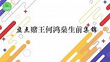 何鸿燊：千万不要过分赌，因为未必有得赢！赌王何鸿燊生前集锦