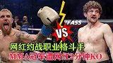 千万粉丝的网红约战UFC选手，MMA双料冠军，被两分钟击倒！