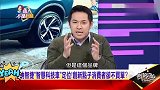 台湾节目：纳智捷“智慧科技把妹车”，为何大陆消费者不买单？