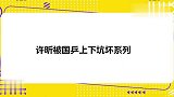 刘诗雯：许昕说刘指导打不过他，许昕：别搞我
