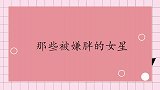 林青霞吐槽欧阳娜娜腿太粗，娜娜气得狂扔东西！那些被嫌胖的女星