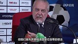前锋太多了！ 那不勒斯老板：巴神能不能来得安切洛蒂拍板