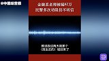 金融系老师被骗82万，民警多次劝阻仍不听信